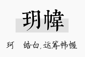 玥帏名字的寓意及含义