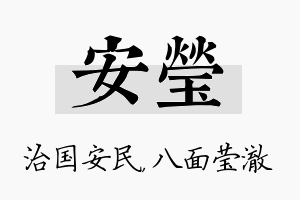 安莹名字的寓意及含义