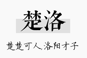 楚洛名字的寓意及含义