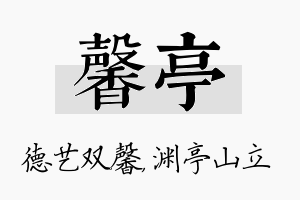 馨亭名字的寓意及含义