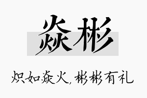 焱彬名字的寓意及含义