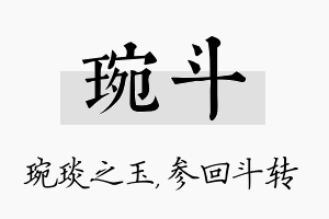 琬斗名字的寓意及含义