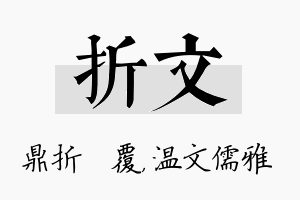 折文名字的寓意及含义