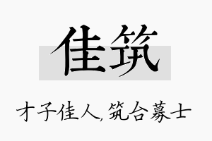 佳筑名字的寓意及含义