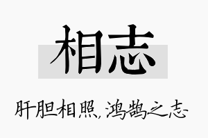 相志名字的寓意及含义