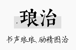 琅治名字的寓意及含义