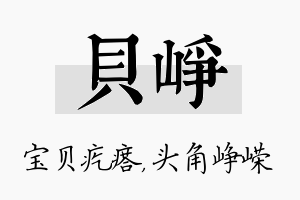 贝峥名字的寓意及含义