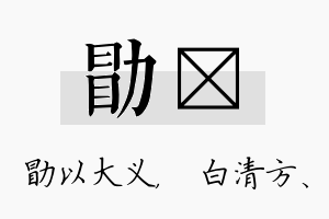 勖皛名字的寓意及含义