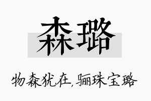 森璐名字的寓意及含义