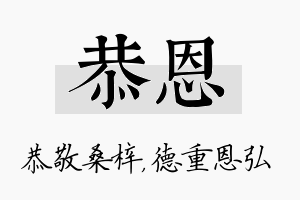 恭恩名字的寓意及含义