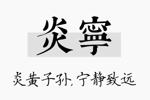 炎宁名字的寓意及含义