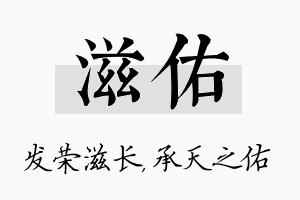 滋佑名字的寓意及含义