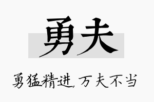 勇夫名字的寓意及含义