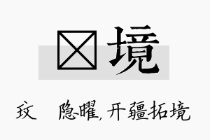 玟境名字的寓意及含义