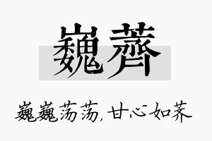 巍荠名字的寓意及含义