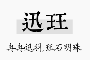 迅珏名字的寓意及含义