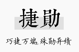 捷勋名字的寓意及含义