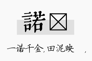 诺珵名字的寓意及含义