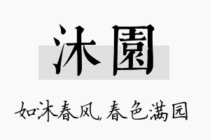 沐园名字的寓意及含义