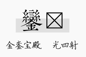 銮燚名字的寓意及含义