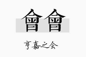 会会名字的寓意及含义