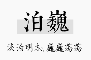 泊巍名字的寓意及含义