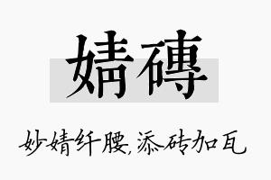 婧砖名字的寓意及含义