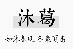 沐葛名字的寓意及含义