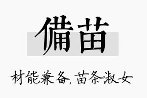 备苗名字的寓意及含义