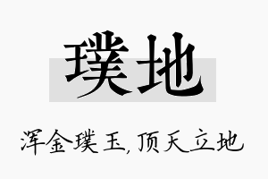 璞地名字的寓意及含义