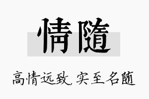 情随名字的寓意及含义