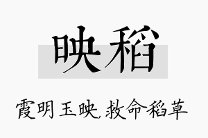 映稻名字的寓意及含义