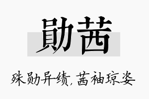 勋茜名字的寓意及含义