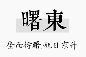 曙东名字的寓意及含义