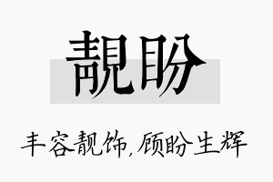 靓盼名字的寓意及含义