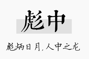 彪中名字的寓意及含义