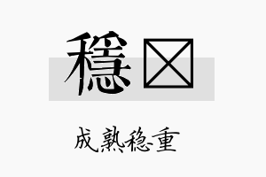 稳翯名字的寓意及含义