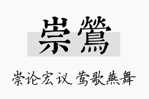 崇莺名字的寓意及含义