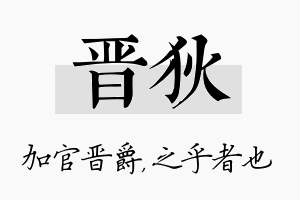 晋狄名字的寓意及含义