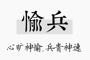 愉兵名字的寓意及含义