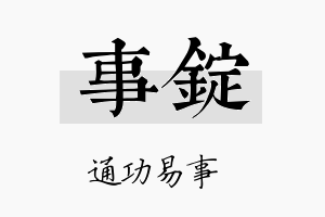 事锭名字的寓意及含义