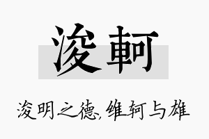 浚轲名字的寓意及含义