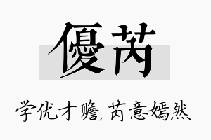 优芮名字的寓意及含义