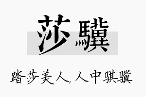 莎骥名字的寓意及含义