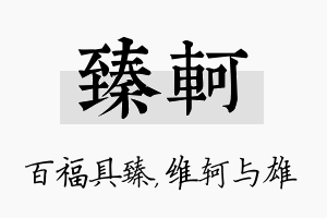 臻轲名字的寓意及含义