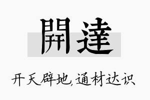 开达名字的寓意及含义