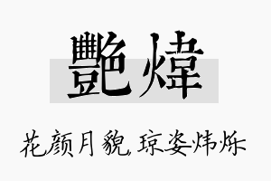 艳炜名字的寓意及含义