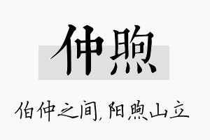 仲煦名字的寓意及含义