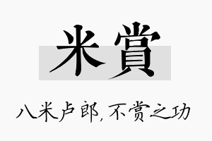 米赏名字的寓意及含义