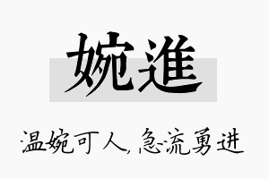 婉进名字的寓意及含义